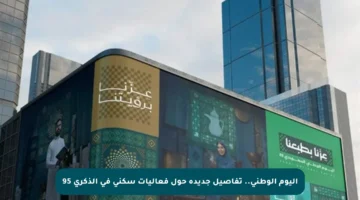 اليوم الوطني.. تفاصيل جديدة حول فعاليات سكني في الذكرى 95